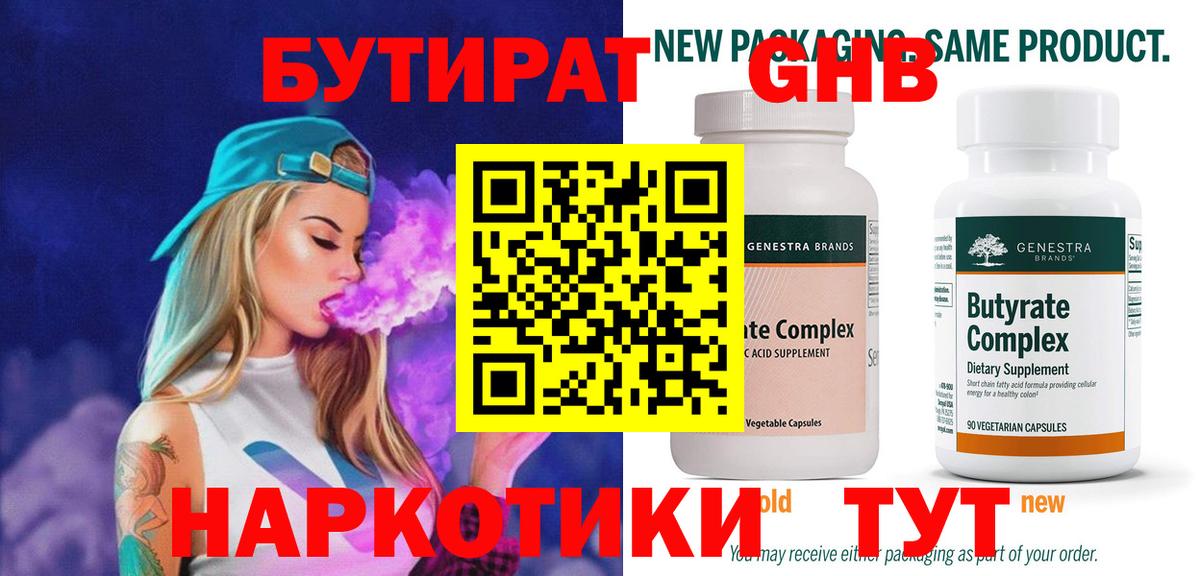 БУТИРАТ Butirat Лесозаводск